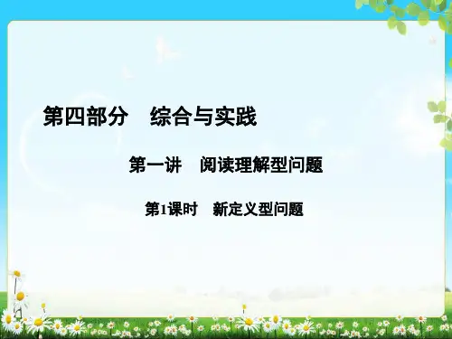 第一讲 第1课时 新定义型问题 2018届数学中考学练测 第1讲《阅读理解型问题》ppt课件(含答案)