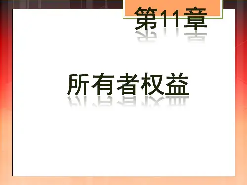 中级财务会计-所有者权益