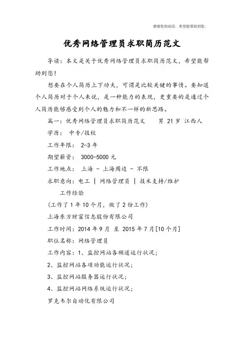 优秀网络管理员求职简历范文