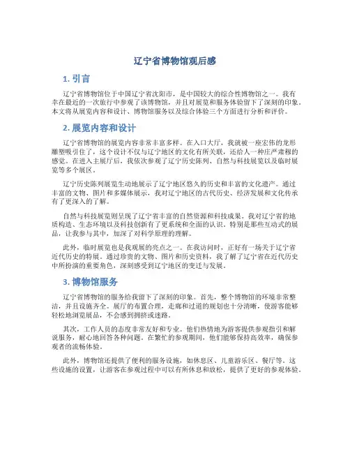 辽宁省博物馆观后感