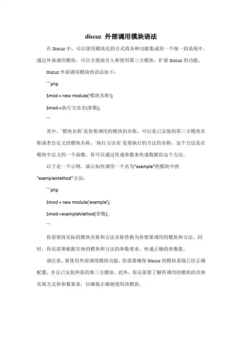 discuz 外部调用模块语法