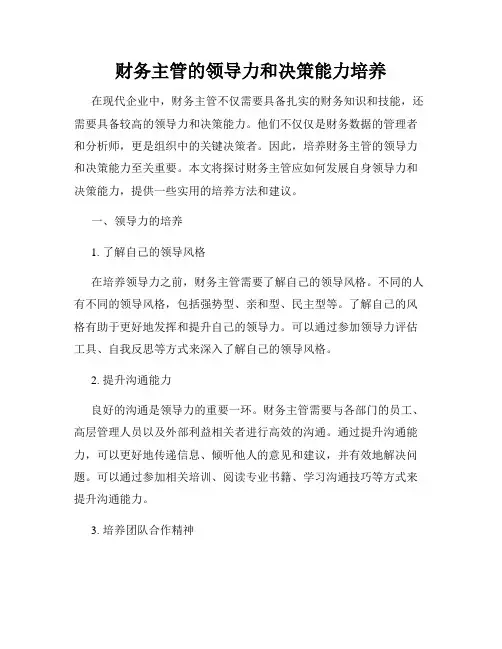 财务主管的领导力和决策能力培养