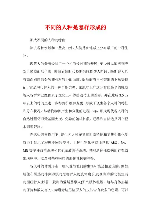 不同的人种是怎样形成的1