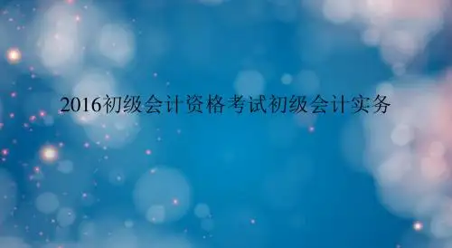 2016初级会计资格考试初级会计实务