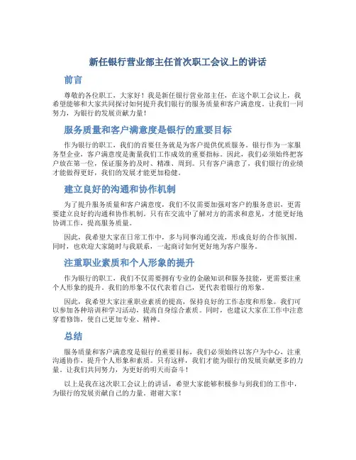 新任银行营业部主任首次职工会议上的讲话