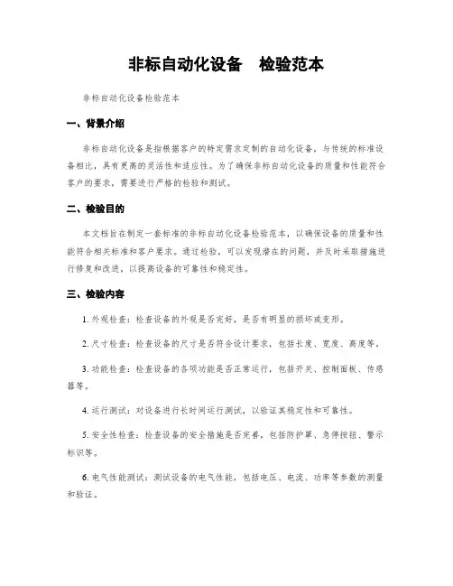 非标自动化设备  检验范本
