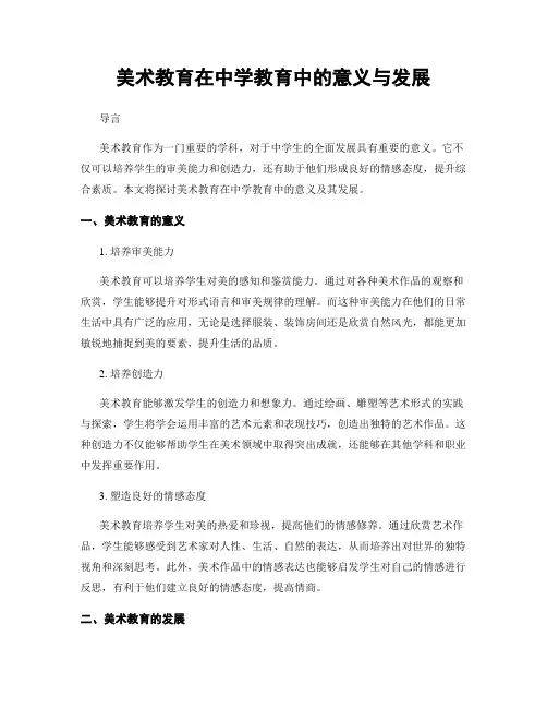 美术教育在中学教育中的意义与发展