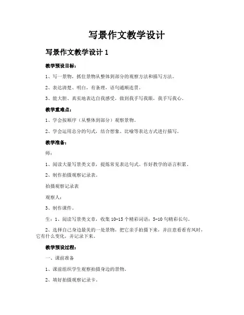 写景作文教学设计