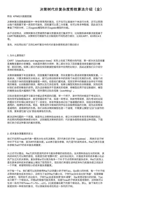 决策树代价复杂度剪枝算法介绍（全）