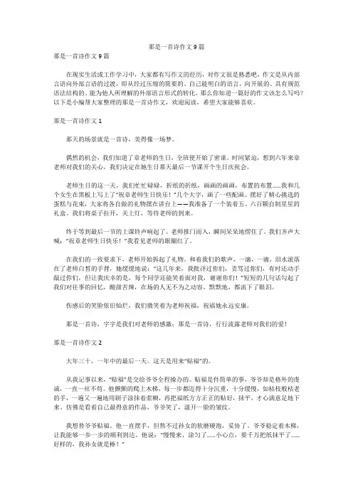那是一首诗作文9篇