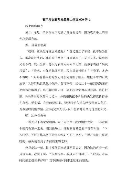 有风雨也有阳光的路上作文600字优秀4篇