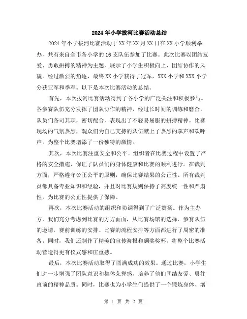 2024年小学拔河比赛活动总结