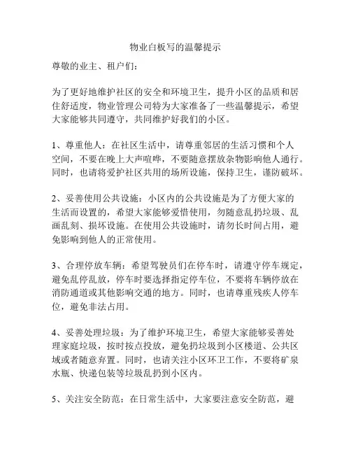 物业白板写的温馨提示