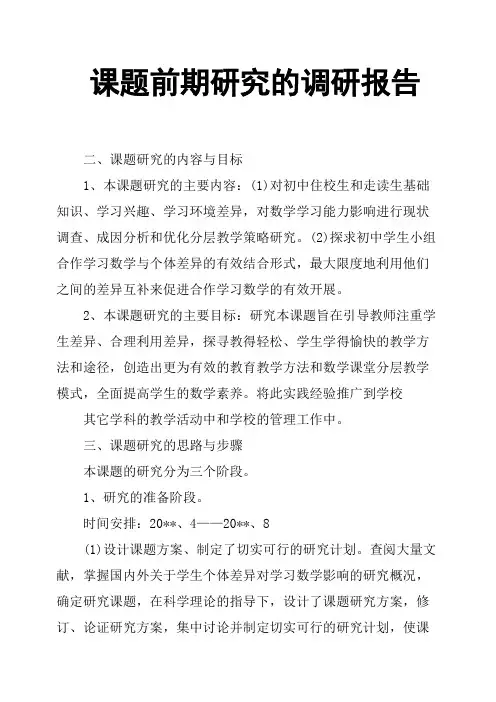 课题前期研究的调研报告