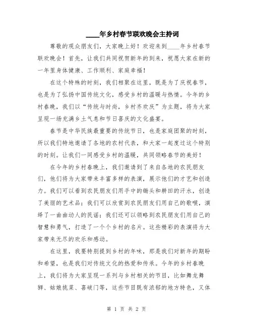 2024年乡村春节联欢晚会主持词