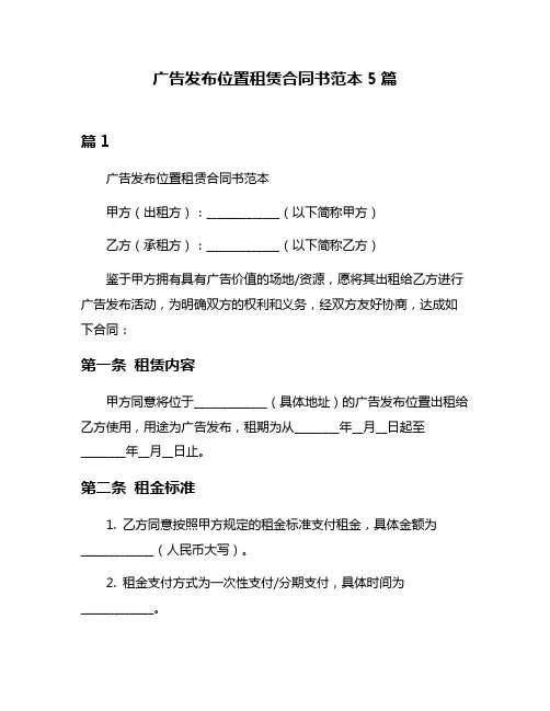 广告发布位置租赁合同书范本5篇