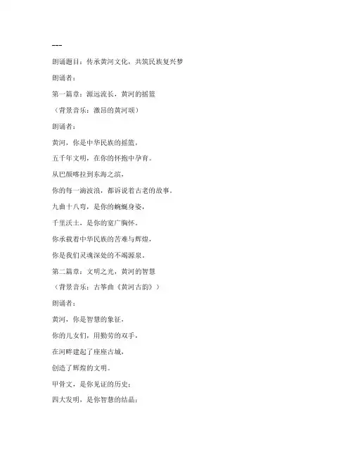 传承黄河文化朗诵内容编写