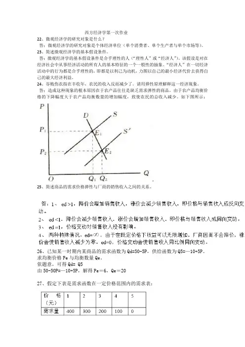 西方经济学第一次作业