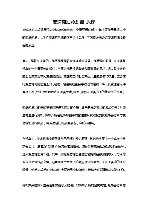 变速箱油冷却器 原理