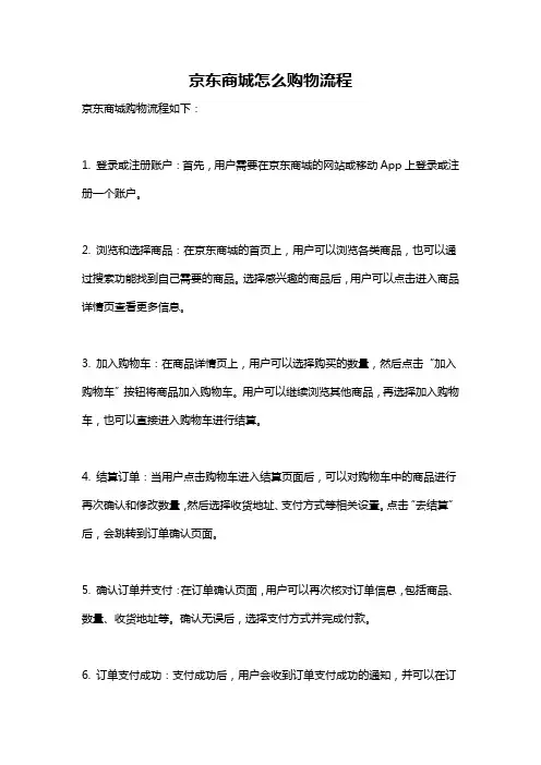 京东商城怎么购物流程