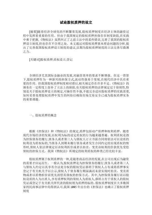 试论股权质押的设立