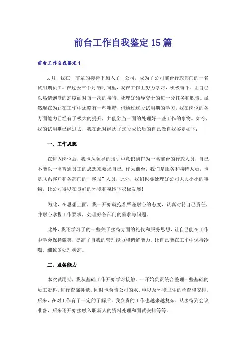 前台工作自我鉴定15篇