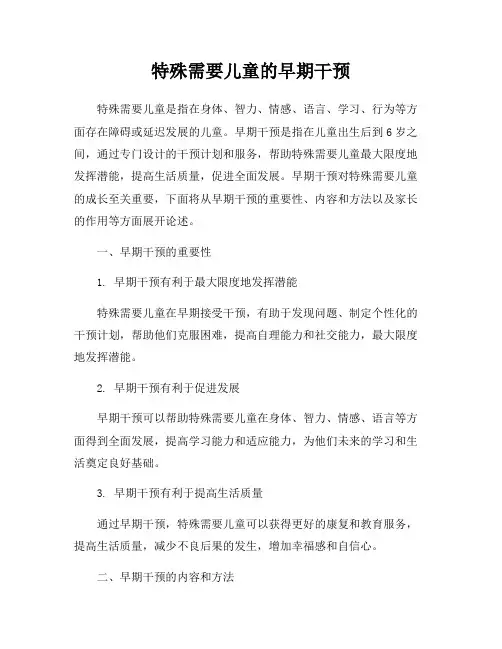 特殊需要儿童的早期干预