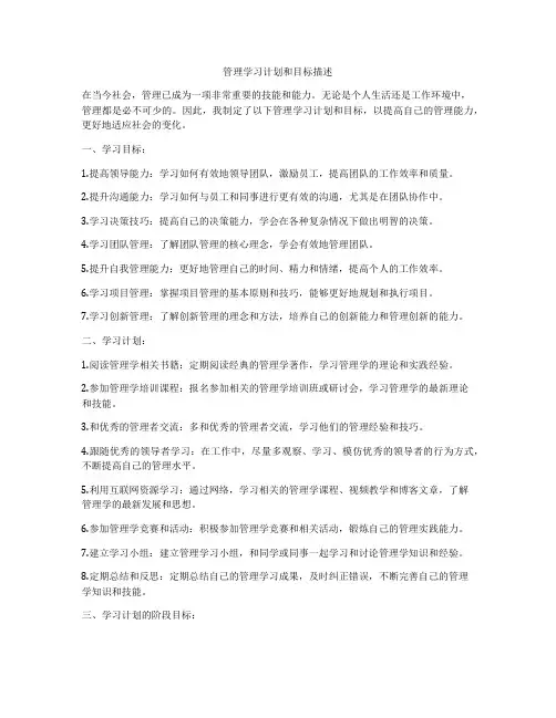 管理学习计划和目标描述