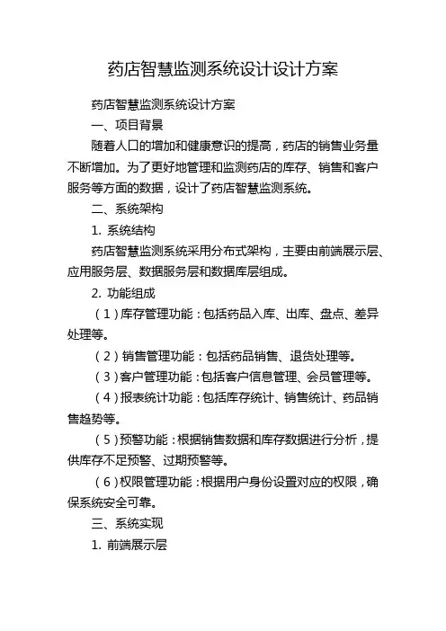 药店智慧监测系统设计设计方案