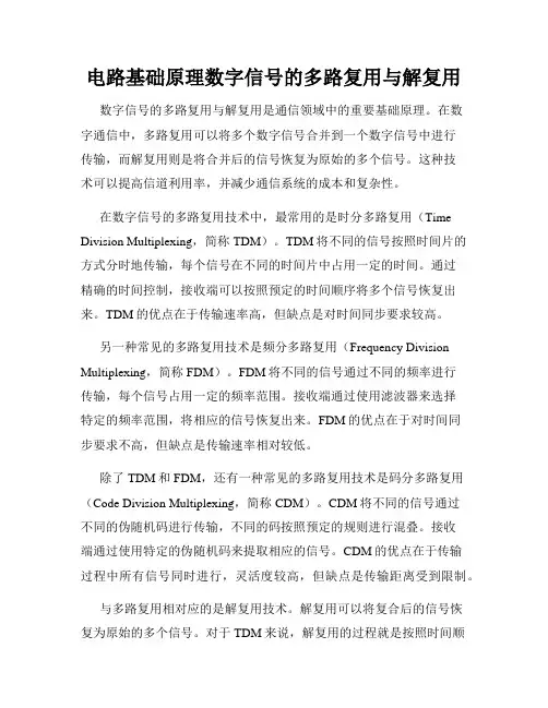 电路基础原理数字信号的多路复用与解复用