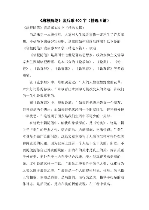 《培根随笔》读后感600字(5篇)