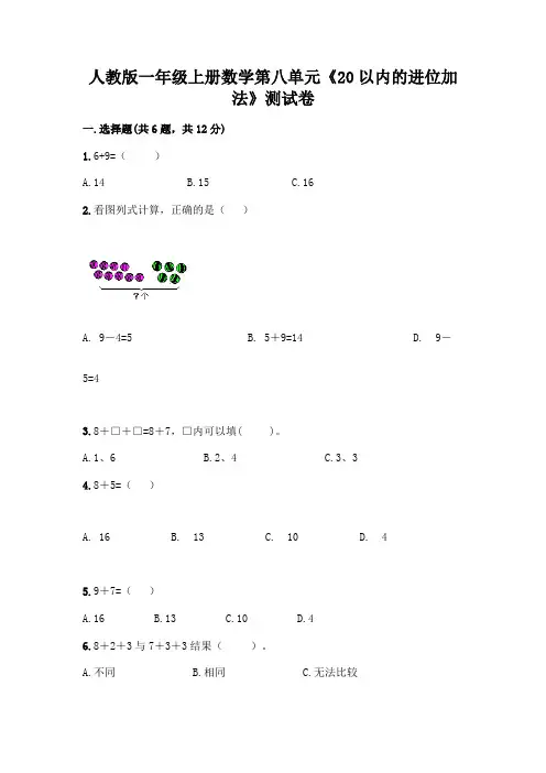 人教版一年级上册数学第八单元《20以内的进位加法》测试卷附参考答案(基础题)