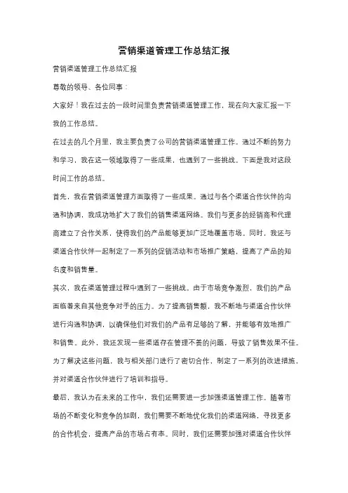 营销渠道管理工作总结汇报