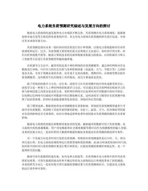 电力系统负荷预测研究综述与发展方向的探讨