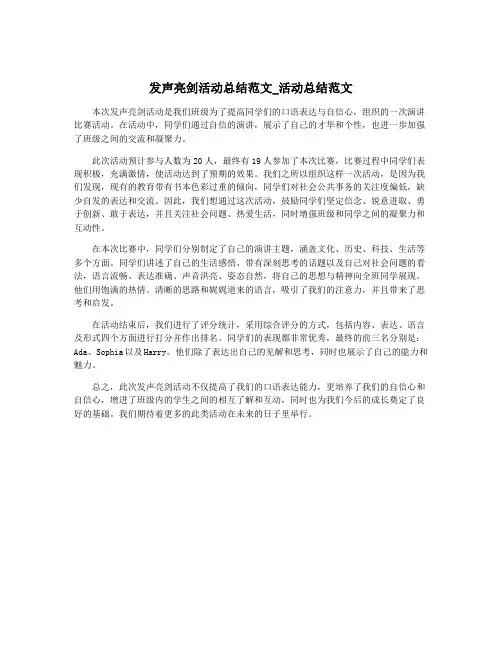 发声亮剑活动总结范文_活动总结范文