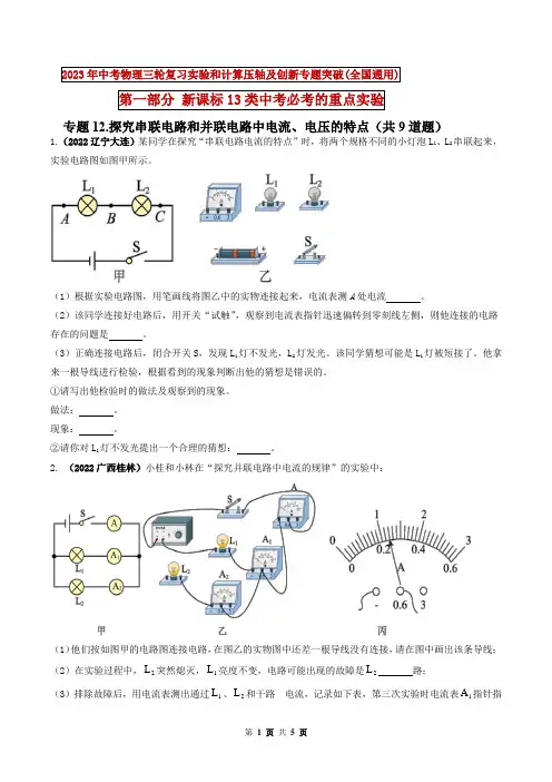 探究串联电路和并联电路中电流、电压的特点-2023年中考物理三轮复习实验和计算压轴及创新专题突破