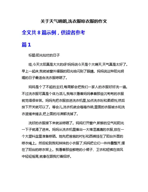关于天气晴朗,洗衣服晾衣服的作文