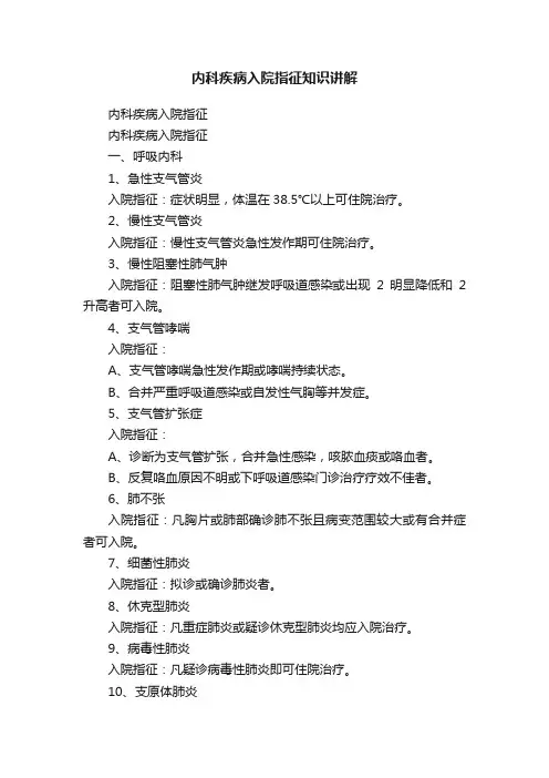 内科疾病入院指征知识讲解