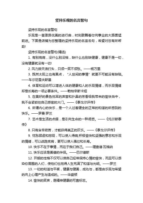 坚持乐观的名言警句