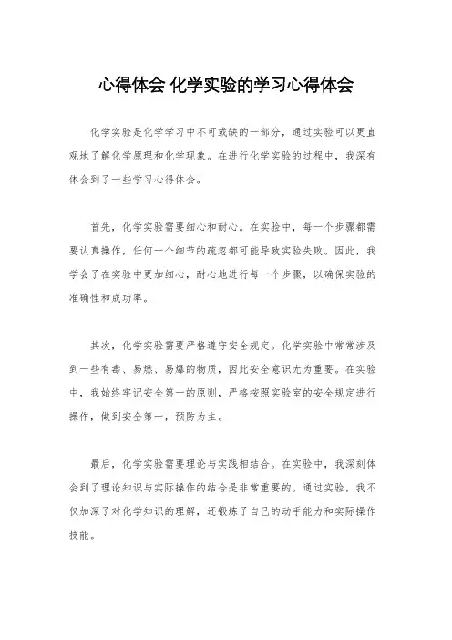 心得体会 化学实验的学习心得体会