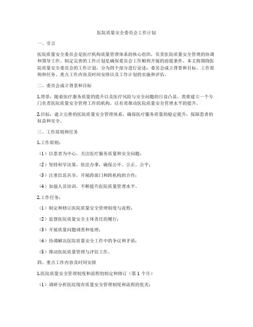 医院质量安全委员会工作计划