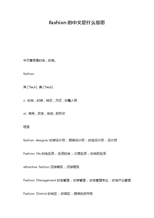 fashion翻译