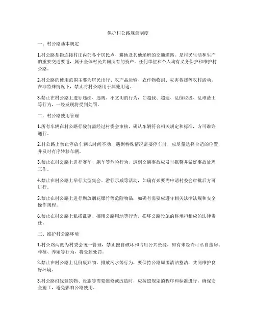 保护村公路规章制度