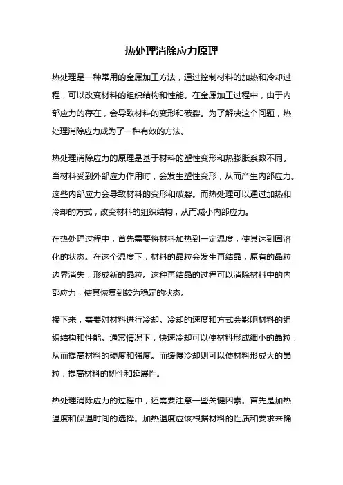 热处理消除应力原理