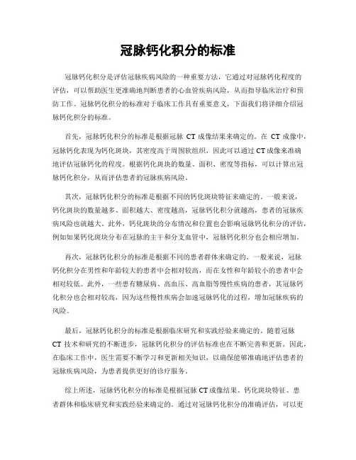 冠脉钙化积分的标准