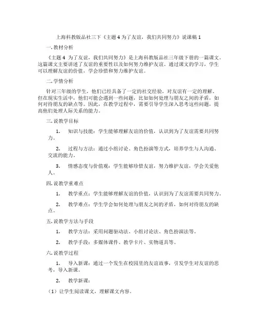 上海科教版品社三下《主题4为了友谊,我们共同努力》表格说课稿1