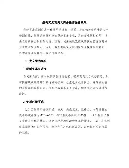 裂缝宽度观测仪安全操作保养规定