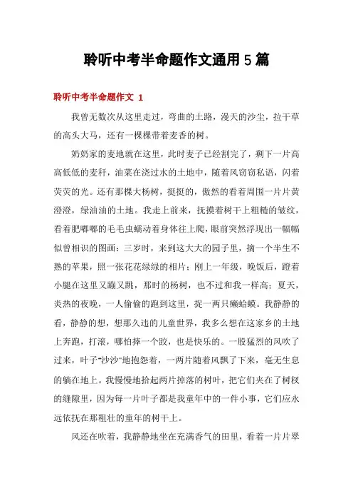 聆听中考半命题作文通用5篇