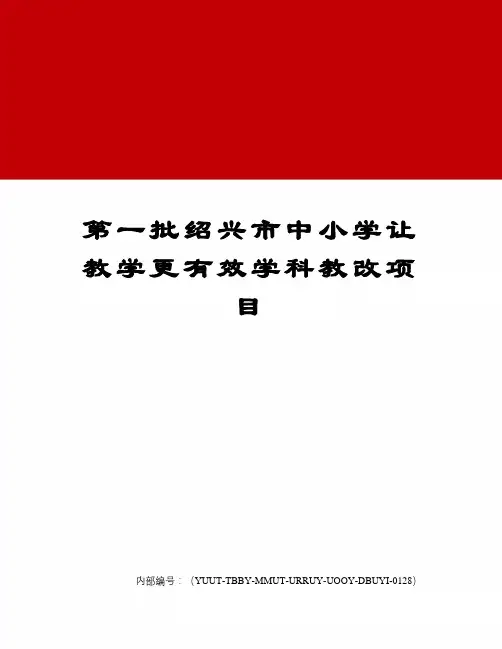 第一批绍兴市中小学让教学更有效学科教改项目