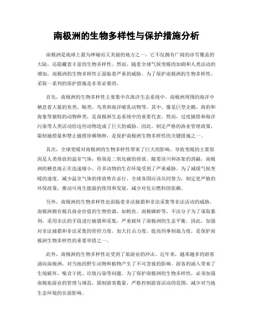 南极洲的生物多样性与保护措施分析
